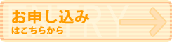 お申し込み